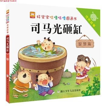 【正版书】 司马光砸缸-好宝宝咕噜咕噜图画书-智慧篇 幼狮文化 浙江少年儿童出版社
