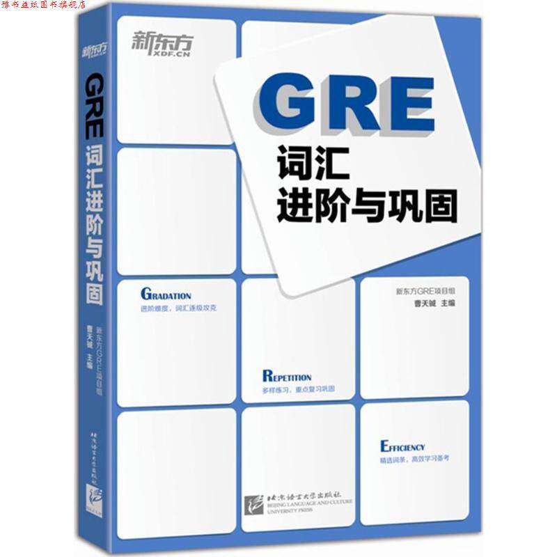 【正版书】 GRE 词汇进阶与巩固 曹天铖　编著 北京语言大学出版社