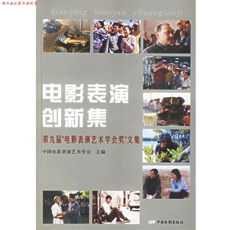【正版书】 电影表演创新集:第九届“电影表演艺术学会奖”文集 中国电影表演艺术学会 编 中国电影出版社