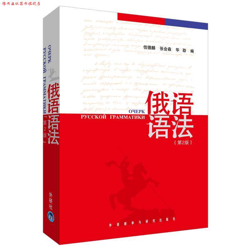 【正版书】 俄语语法 信德麟,张会森,华劭 编 外语教学与研究出版社