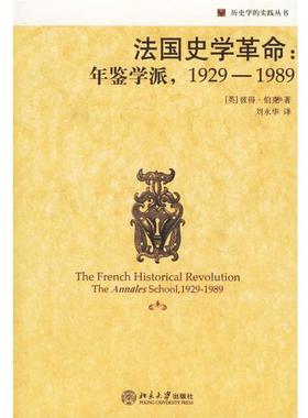 【正版书】 法国史学革命:年鉴学派 （英）伯克（Burke,P.） 著,刘永华 译 北京大学出版社