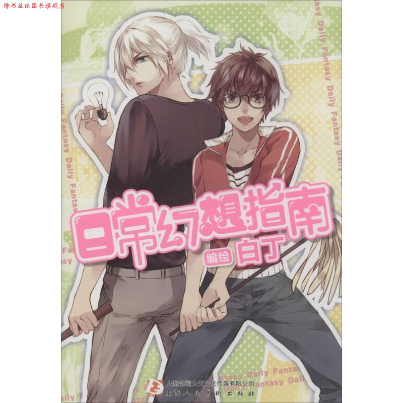 【正版书】 日常幻想指南 白丁著 上海人民美术出版社
