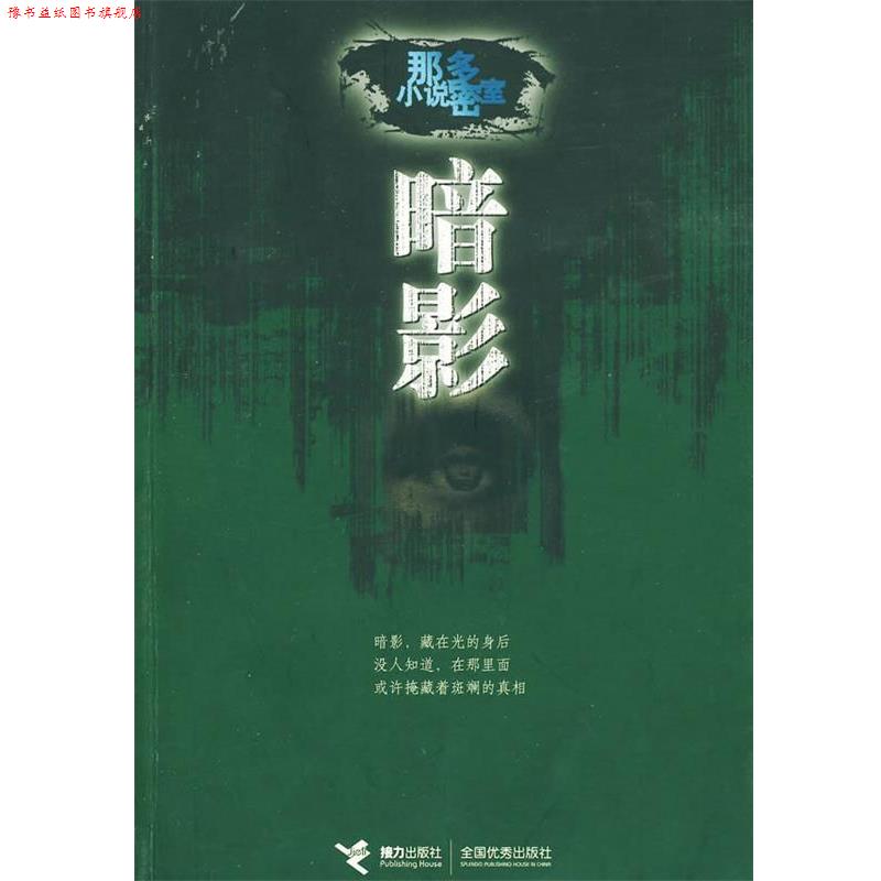 【正版书】 暗影:那多小说密室 那多 著 接力出版社