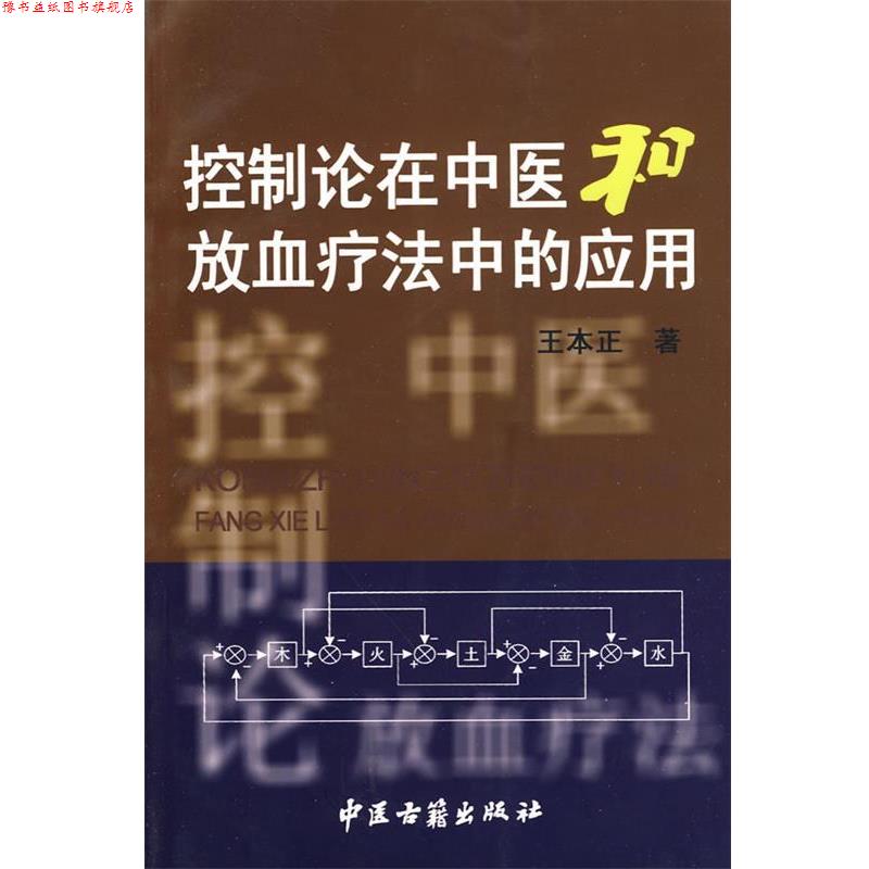 【正版书】 控制论在中医和放血疗法中的应用 王本正 著 中医古籍出版社