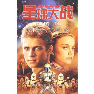 【正版书】 星球大战前传2:克隆人的进攻 (美)萨尔瓦托 著,仲文达 译 人民文学出版社