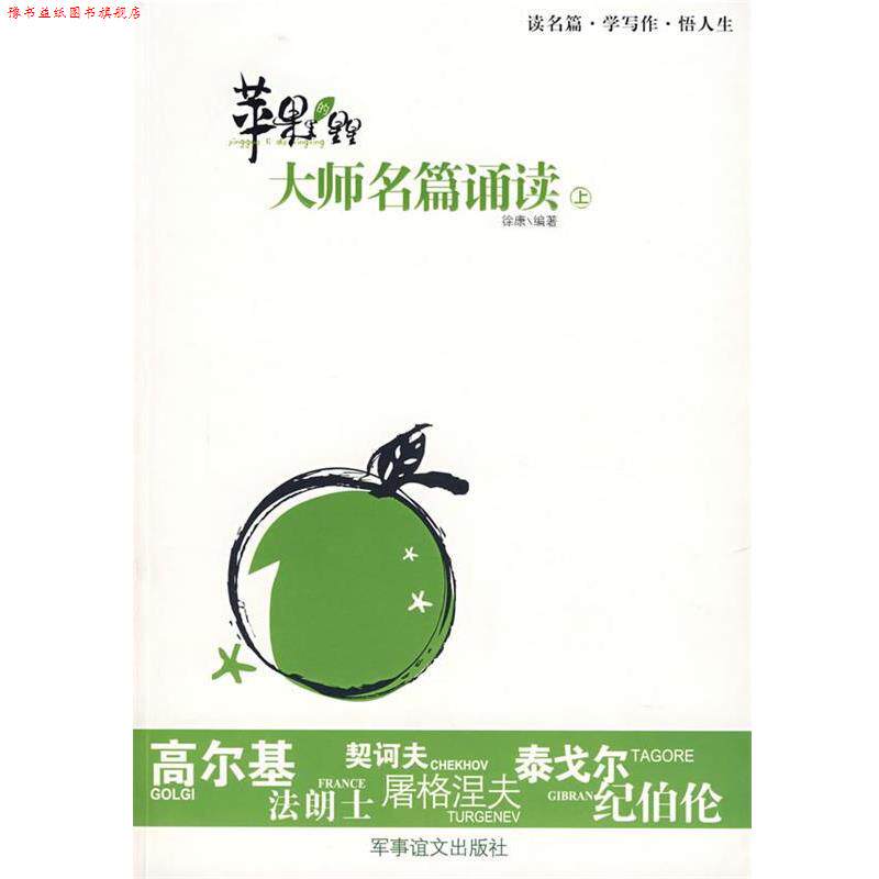 【正版书】 苹果里的星星：大师名篇诵读 徐康 编著 军事谊文出版社