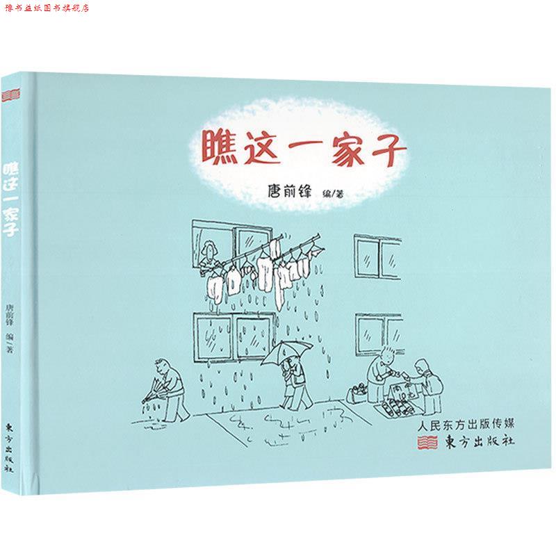 【正版书】 瞧这一家子 唐前锋 著 东方出版社图片