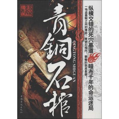 【正版书】 青铜石棺 苏家老四 中国华侨出版社