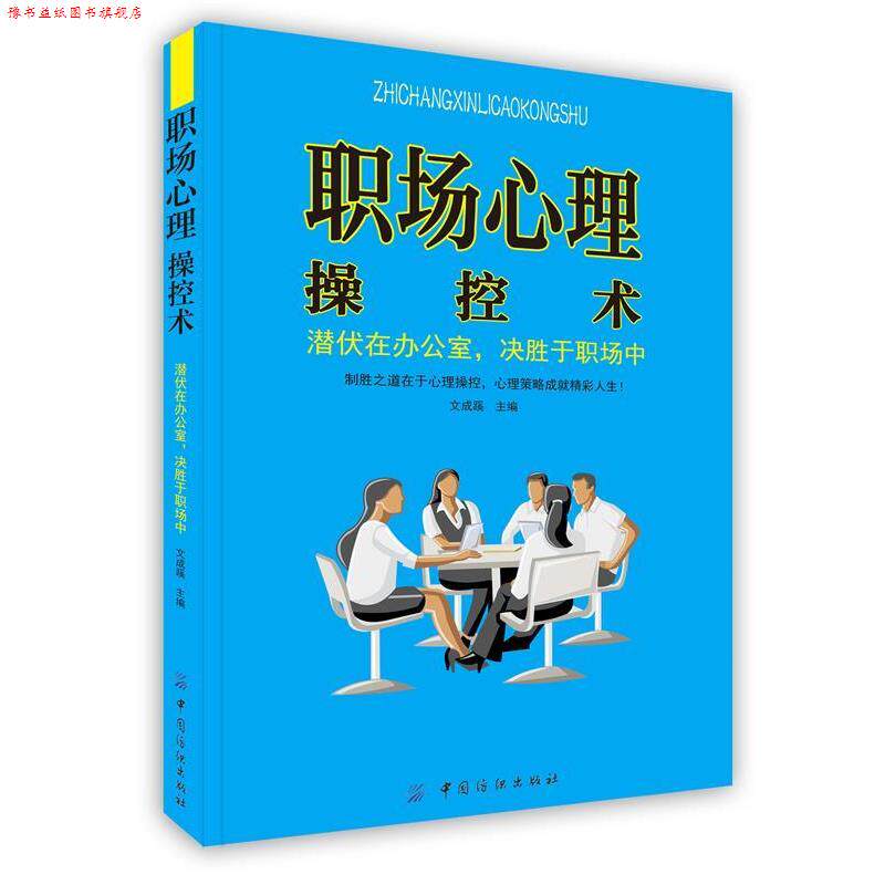 【正版书】 职场心理操控术：潜伏在办公室，决胜于职场中 文成蹊　主编 中国纺织出版社