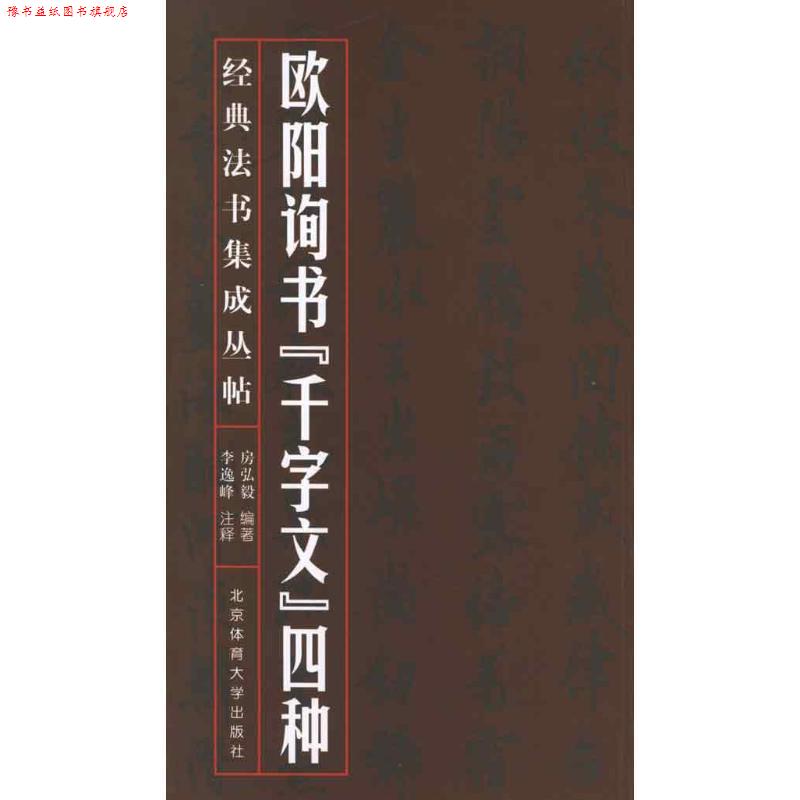 【正版书】 经典法书集成丛帖:欧阳询书“千字文”四种 房弘毅 著,李逸峰 注 北京体育大学出版社