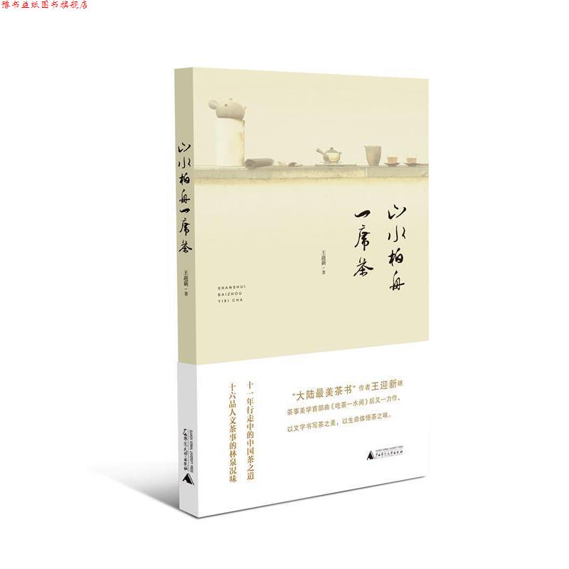 【正版书】 山水柏舟一席茶 王迎新 广西师范大学出版社
