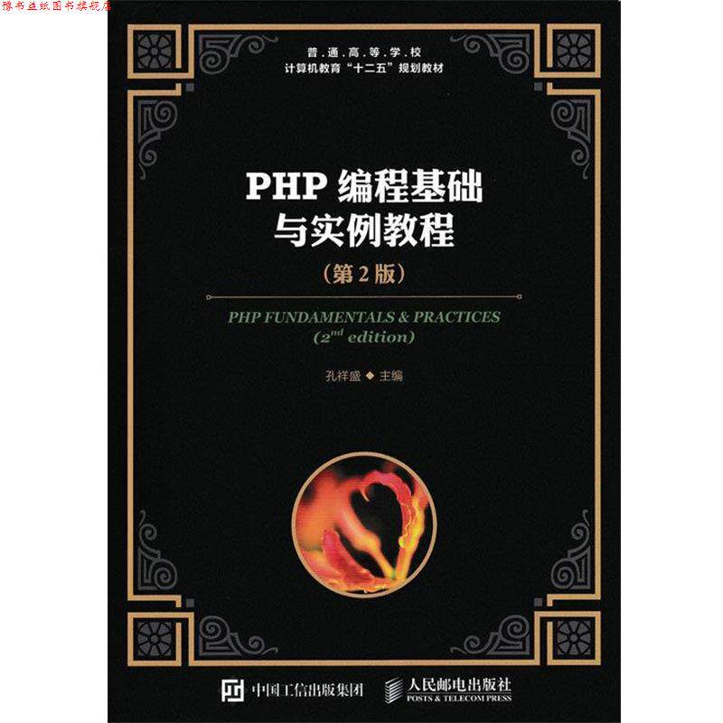 【正版书】 PHP编程基础与实例教程 孔祥盛 人民邮电
