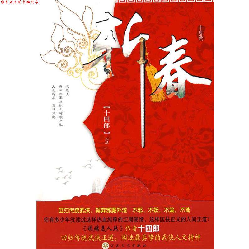 【正版书】 斩春:回归传统武侠，摒弃邪魔歪道 十四郎 著 百花文艺出版社