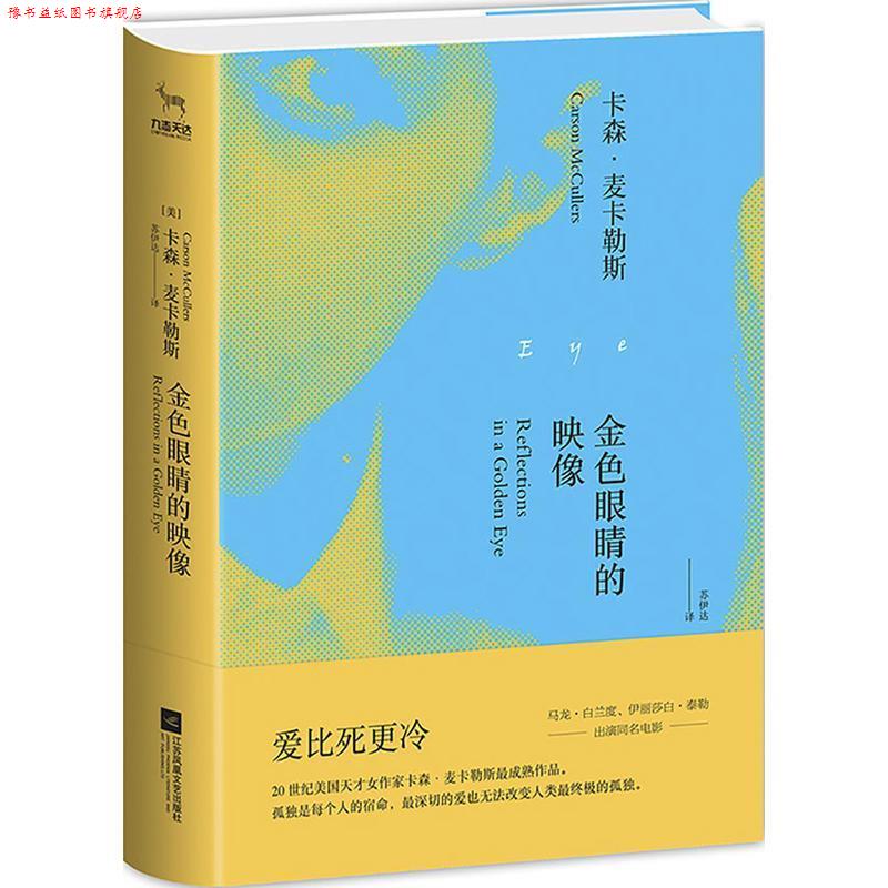 【正版书】 金色眼睛的映像 卡森 麦卡勒斯 江苏凤凰文艺出版社