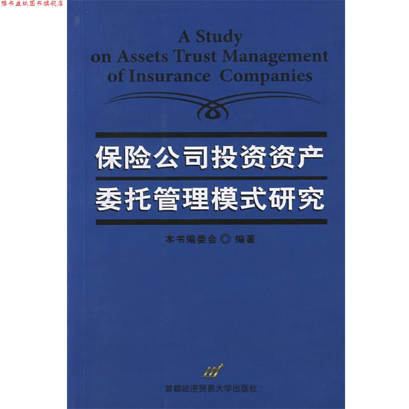 【正版书】 保险公司投资资产委托管理模式研究 本书编委会 编著 首都经济贸易大学出版社