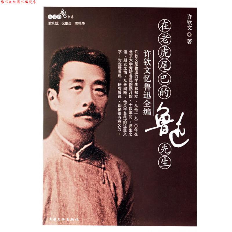 【正版书】 在老虎尾巴的鲁迅先生:许钦文忆鲁迅全编 许钦文 上海文化出版社