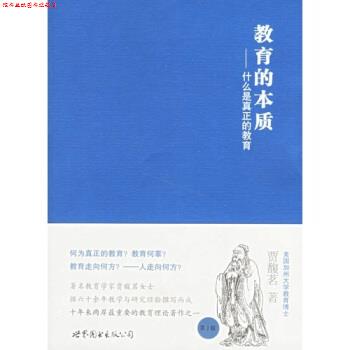 【正版书】 教育的本质:什么是真正的教育 贾馥茗 著 世界图书出版公司