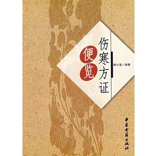 【正版书】 伤寒方证便览 柳少逸　著 中医古籍出版社
