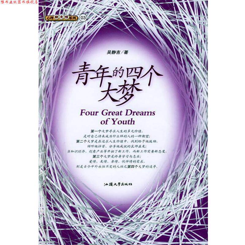 【正版书】 青年的四个大梦 吴静吉 著 汕头大学出版社