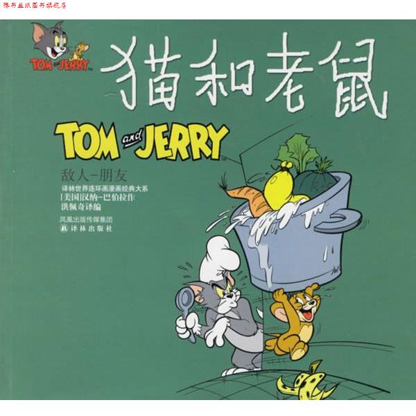【正版书】 猫和老鼠:敌人-朋友 (美)汉纳-巴伯拉(Hanna-Barbera) 绘,洪佩奇 译编 译林出版社