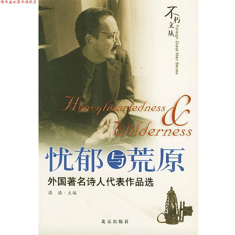 【正版书】 忧郁与荒原 不朽文丛 潞潞 主编 北京出版社