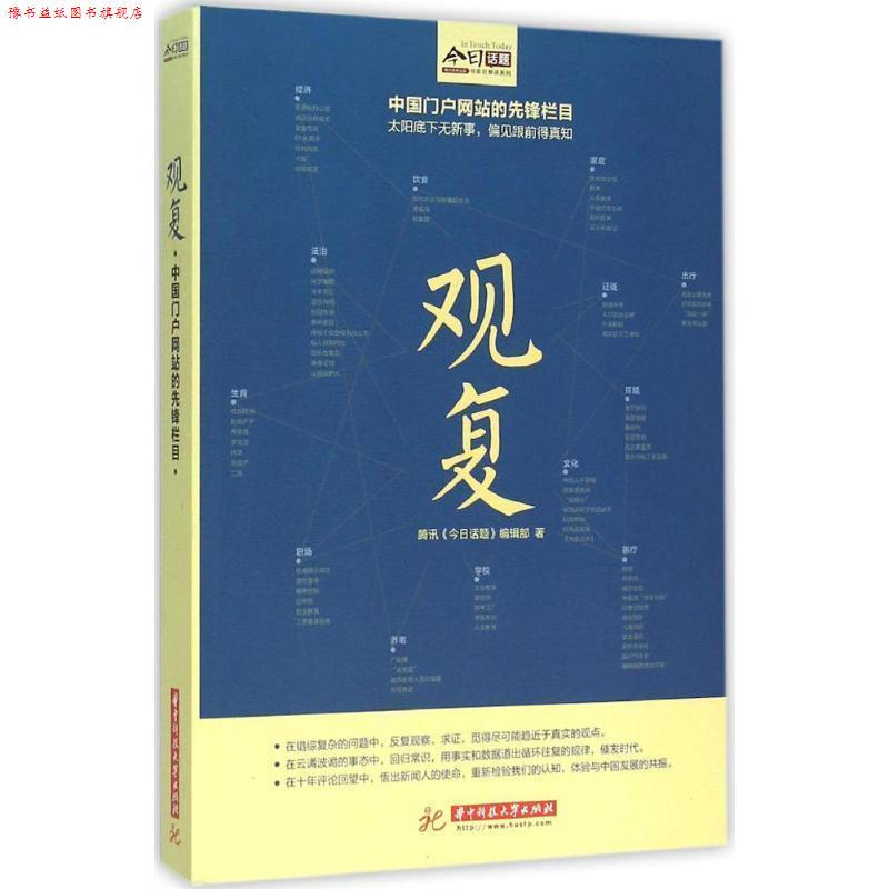 【正版书】 观复 腾讯《今日话题》编辑部 华中科技大学出版社