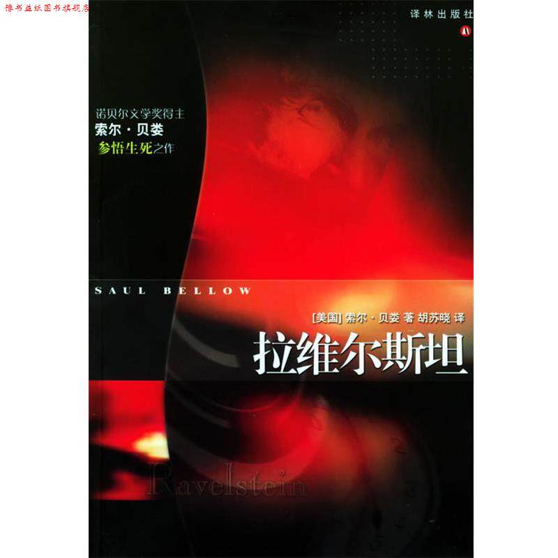 【正版书】 拉维尔斯坦—外国文学佳作丛书 （美）贝娄 著,胡苏晓 译 译林出版社
