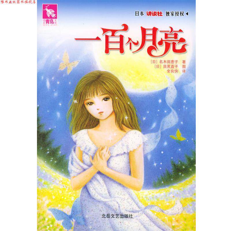 【正版书】 一百个月亮 (日)名木田惠子 著,金良快 译 北岳文艺出版社