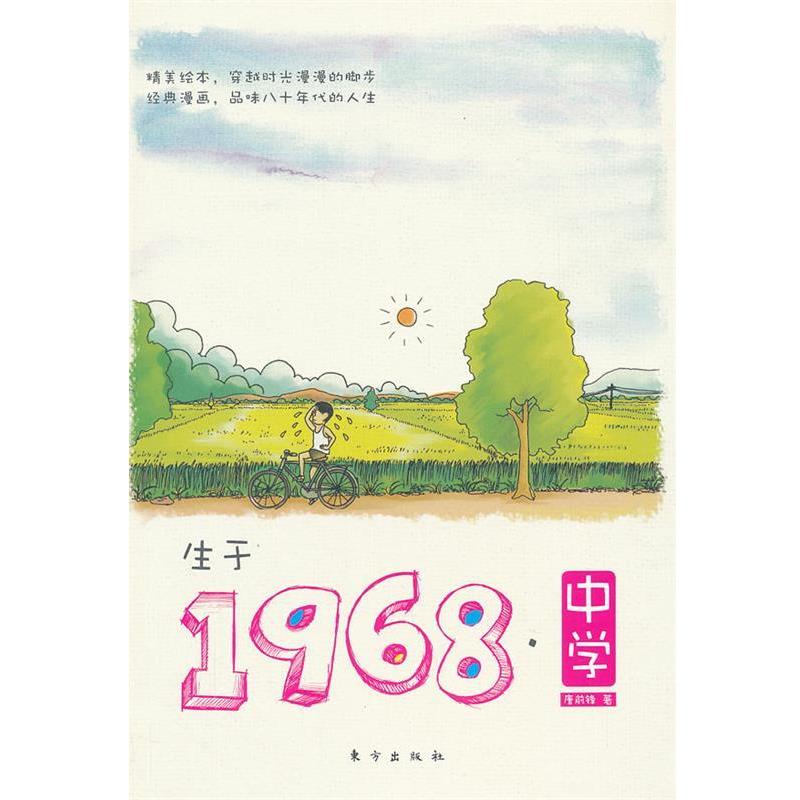 【正版书】 生于1968·中学 唐前锋　著 东方出版社