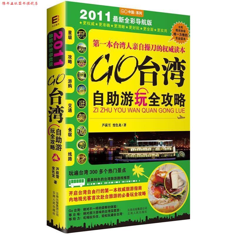 【正版书】 Go台湾自助游玩全攻略 芦荻雪 变色龙 云南人民出版社