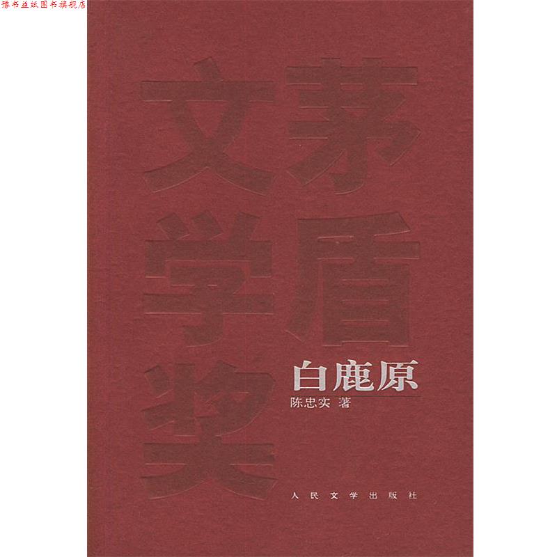 【正版书】 茅盾文学奖获奖作品全集-白鹿原 陈忠实 著 人民文学出版社