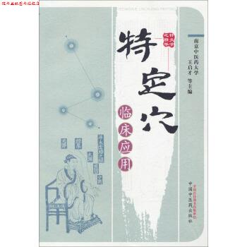 【正版书】 特定穴临床应用 王启才 中国中医药出版社