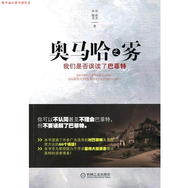 【正版书】 奥马哈之雾:我们是否误解了巴菲特 任俊杰 朱晓芸 机械工业出版社