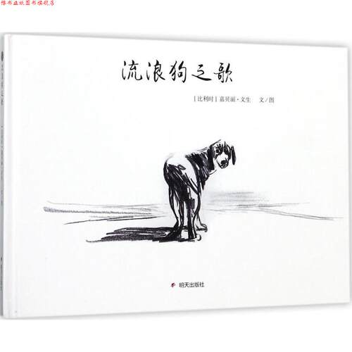 【正版书】 漂流瓶绘本馆 流浪狗之歌 嘉贝丽·文生,文·图 著 明天出版社