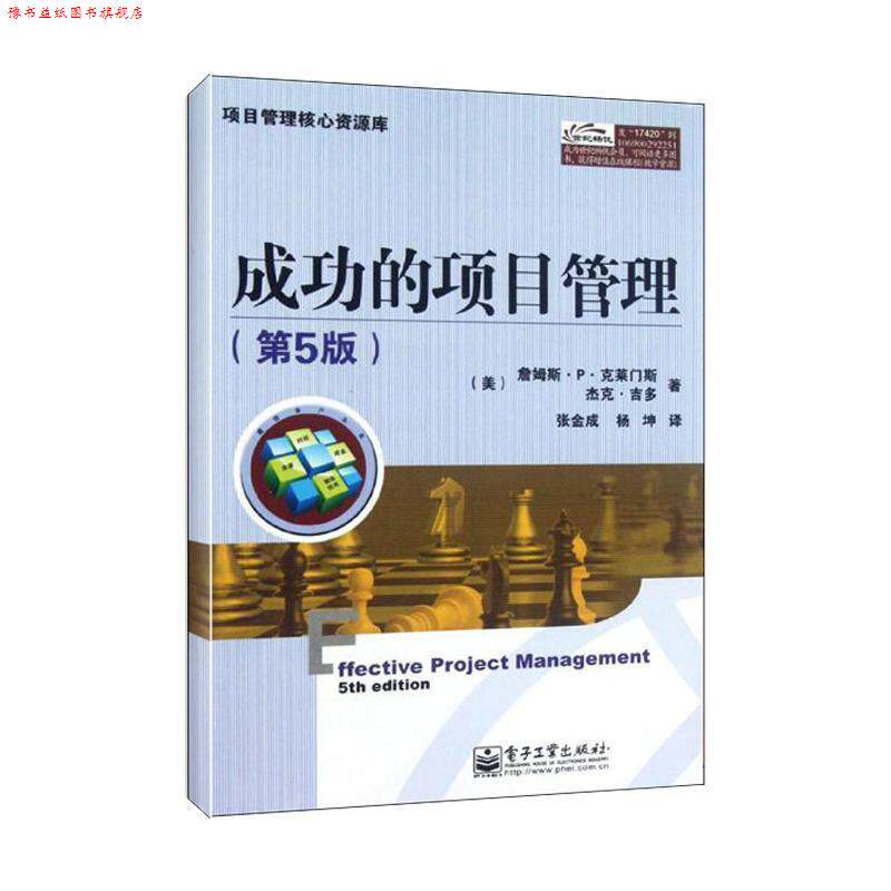 【正版书】 成功的项目管理 (美)克莱门斯,(美)吉多 著,张金成,杨坤 译 电子工业出版社