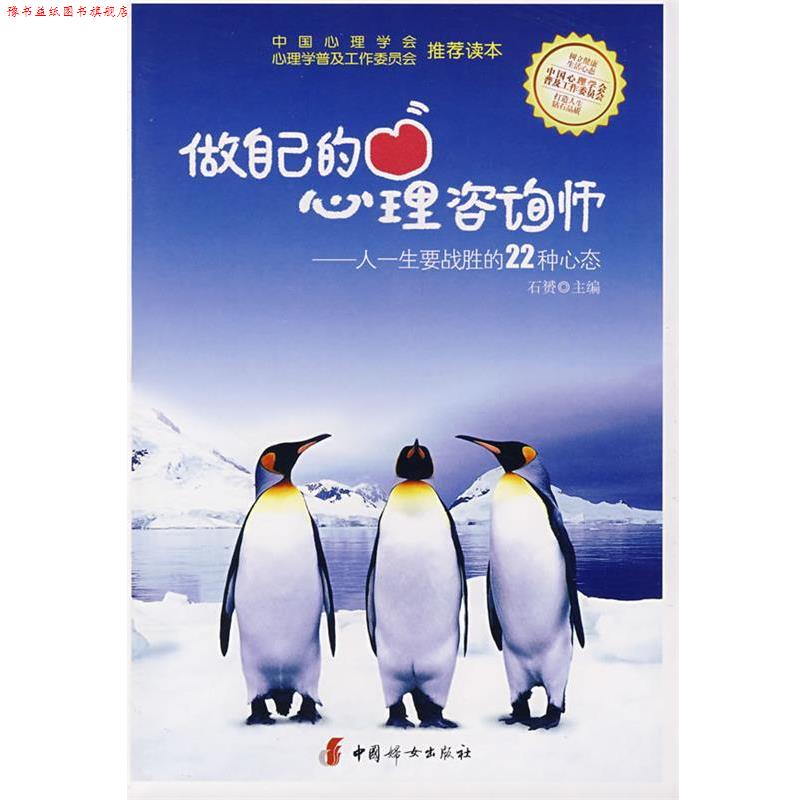 【正版书】 做自己的心理咨询师:人一生要战胜的22种心态 石赟 主编 中国妇女出版社