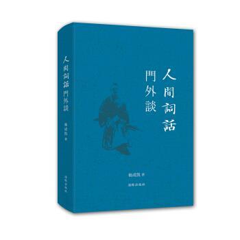【正版书】 人间词话门外谈 杨成凯 著 海豚出版社