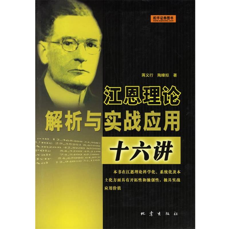 【正版书】 江恩理论解析与实战应用十六讲 蒋义行,陶暐拟 著 地震出版社