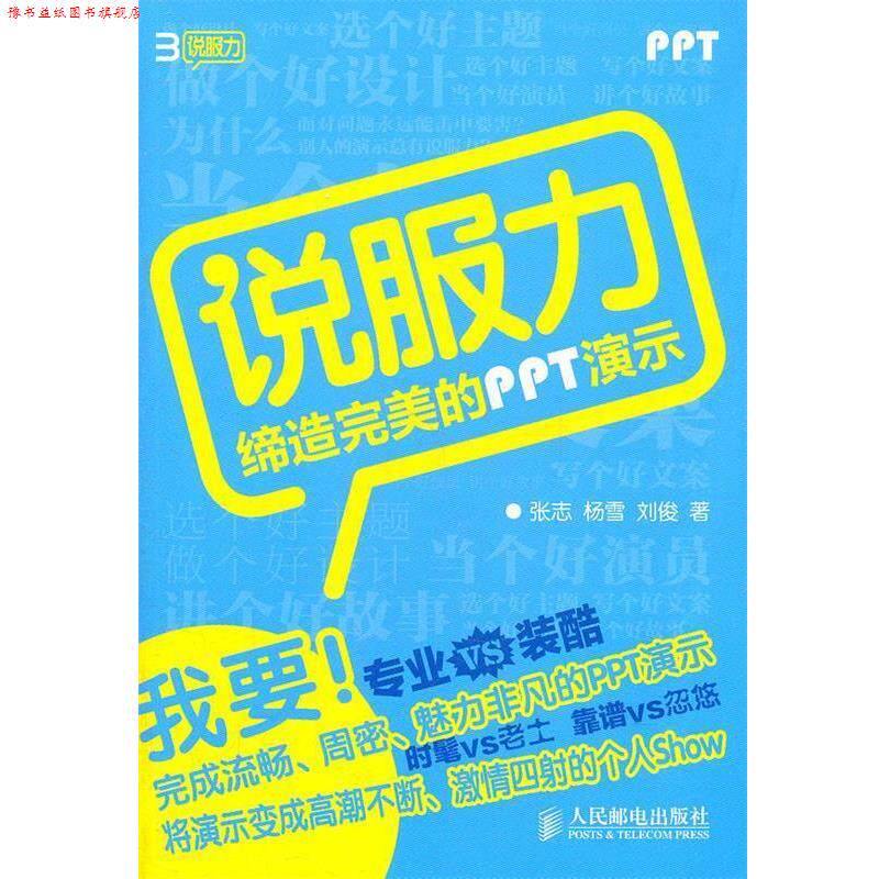 【正版书】 说服力 缔造的PPT演示 张志　等著 人民邮电出版社