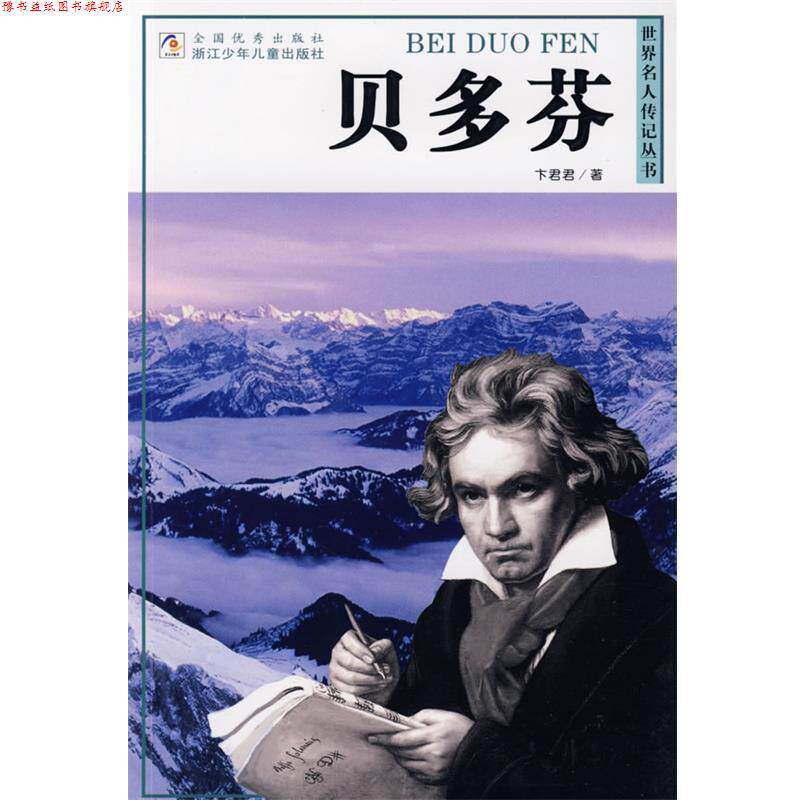 【正版书】 世界名人传记丛书:贝多芬 卞君君 著 浙江少年儿童出版社