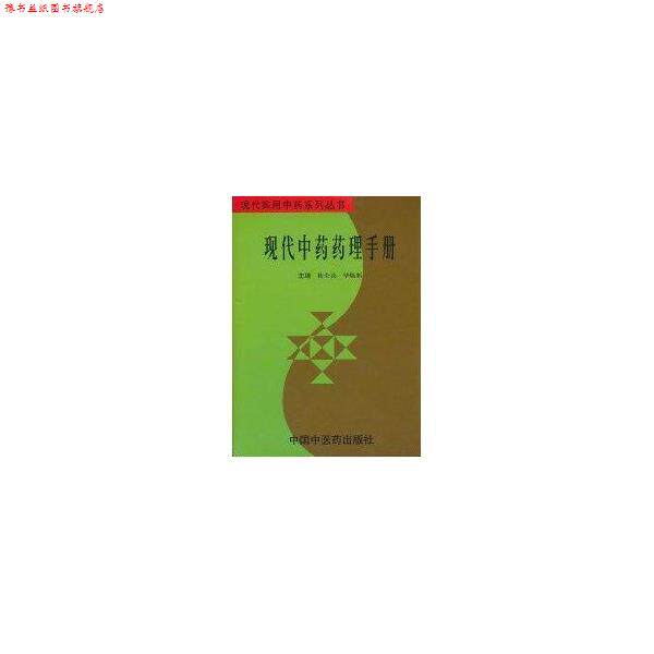 【正版书】 现代中药药理手册 梅全喜,毕焕新 编 中国中医药出版社