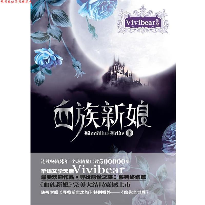 【正版书】 血族新娘 Vivibear 著 万卷出版公司图片