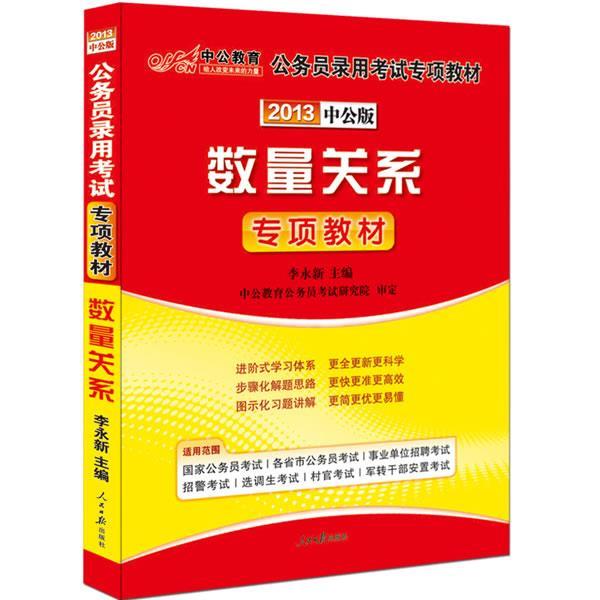 【正版书】 中公版2013数量关系国家公务员专项突破教材 李永新　主编 人民日报出版社