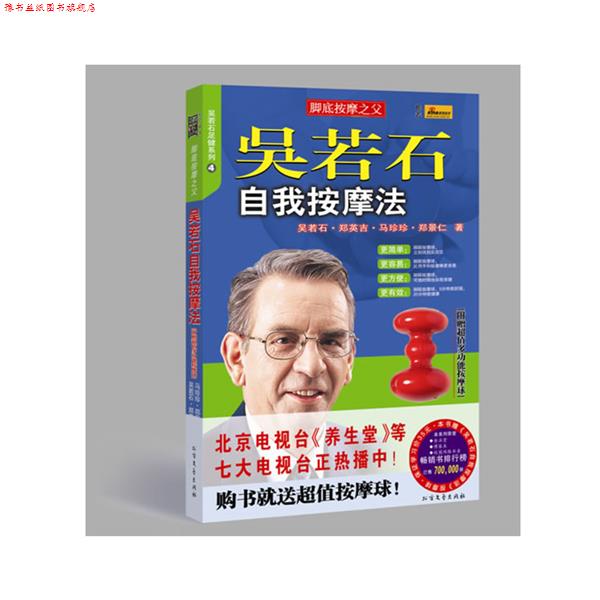 【正版书】 吴若石自我按摩法 吴若石,郑英吉 著 北方文艺出版社