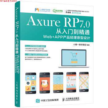 【正版书】 Axure RP 7.0从入门到精通 Web + APP产品经理原型设计 小楼一夜听春语 著 人民邮电出版社