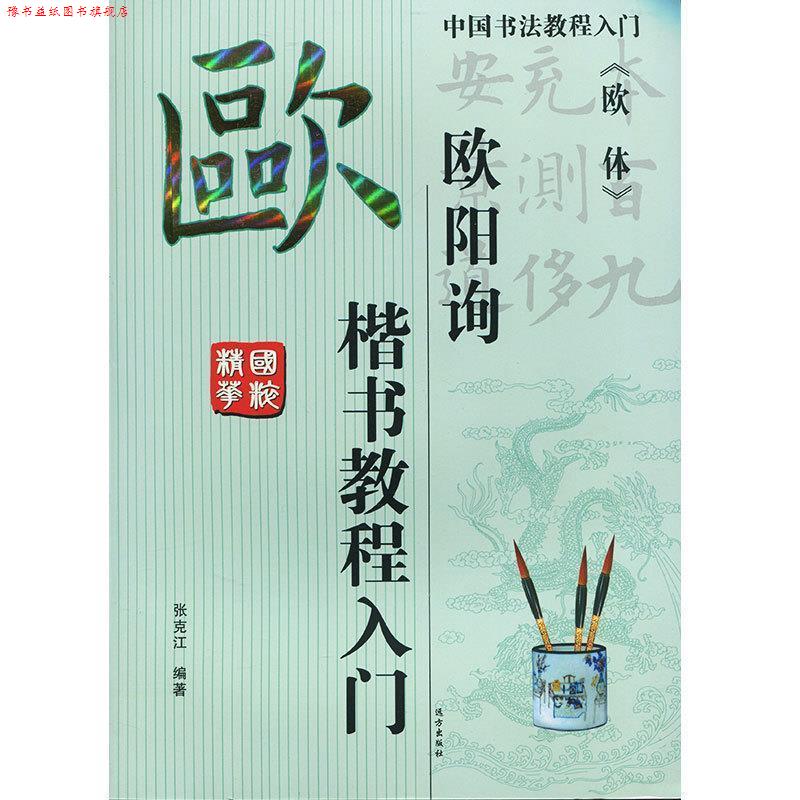 【正版书】 欧阳询 楷书教程入门 欧体  远方出版社