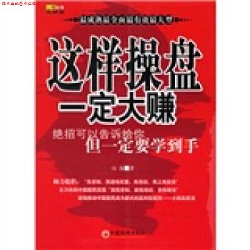【正版书】 山海股策大讲堂:这样操盘大赚 山海 著 中国经济出版社