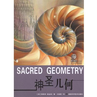 【正版书】 推动丛书插图本--神圣几何 斯蒂芬·斯金纳 湖南科技出版社
