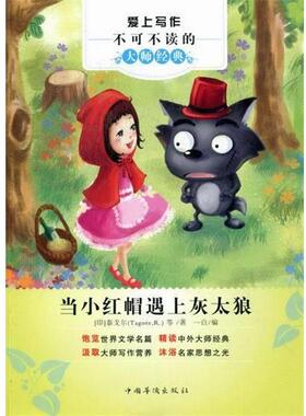 【正版书】 当小红帽遇上灰太狼 [印度] 泰戈尔（Tagore R.） 著,一白 编 中国华侨出版社