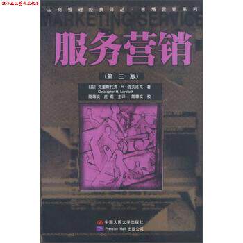 【正版书】 工商管理经典译丛·市场营销系列:服务营销 [美] 克里斯托弗·H·洛夫洛克 著,陆雄文,庄莉 译 中国人民大学出版社